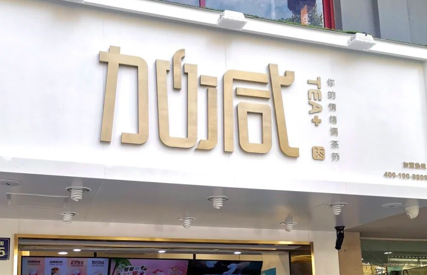 九游会国际茶饮：加盟并不是品牌越大就越值得投资
