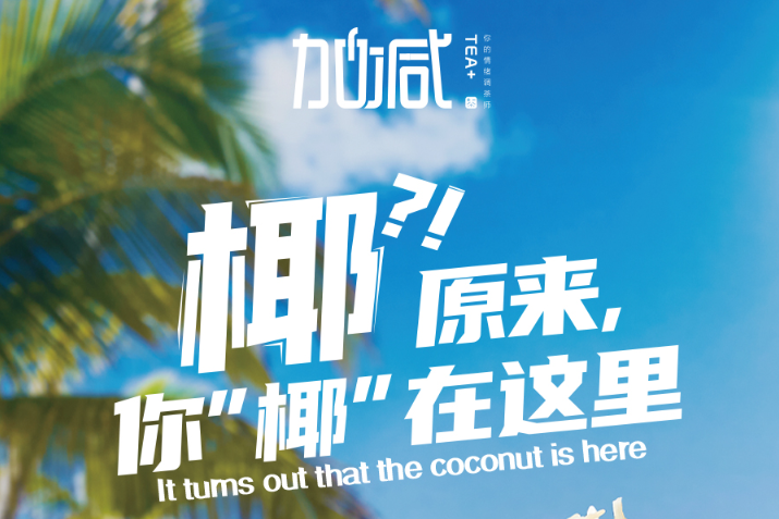 九游会国际椰子系列新品火爆上市