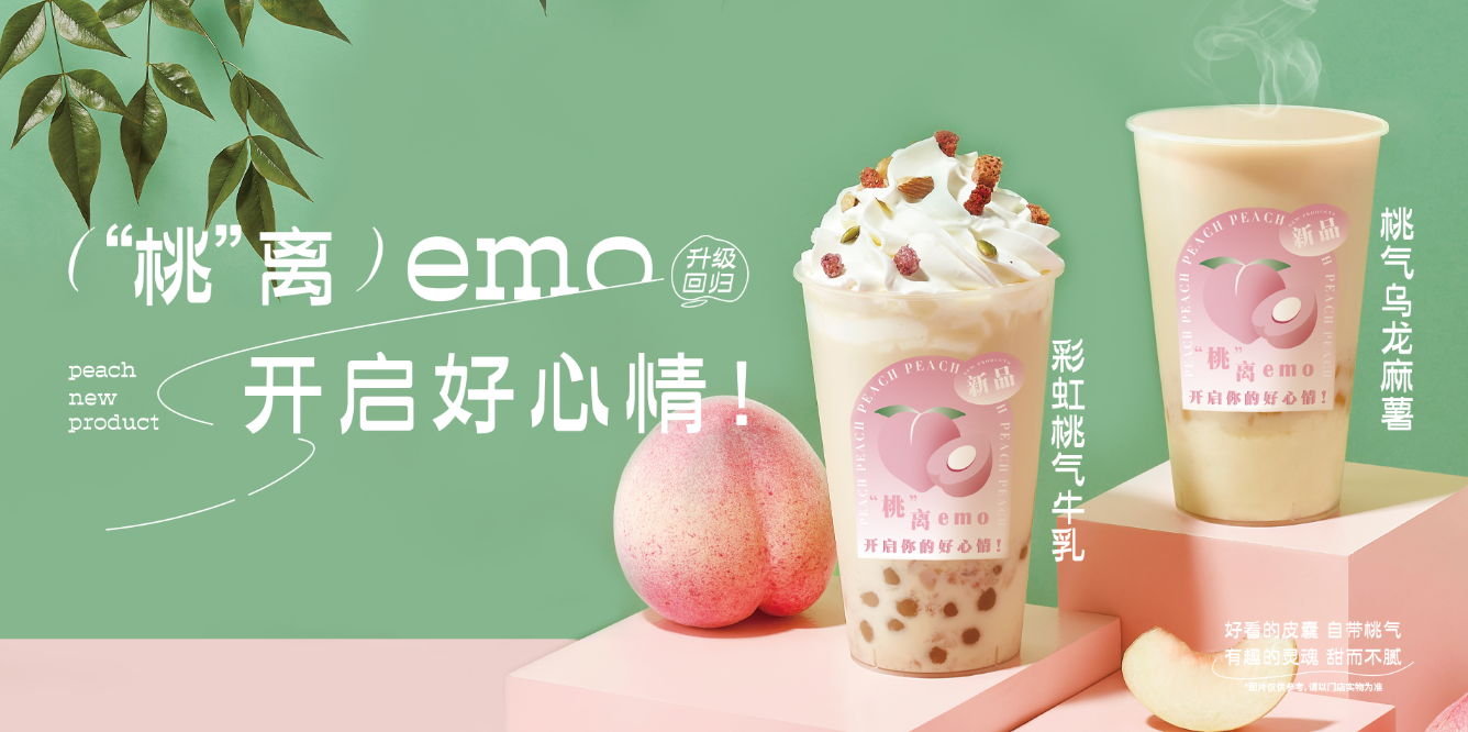 桃桃乌龙-九游会国际茶饮