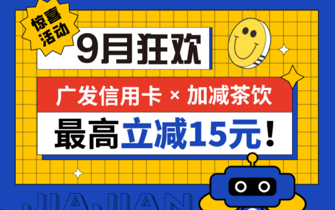 最高立减15元|九游会国际茶饮联合广发银行，一起狂欢！