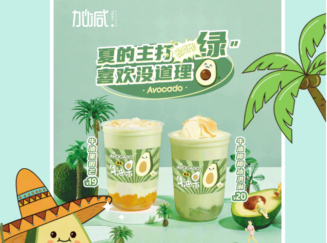 九游会国际茶饮牛油果系列新品